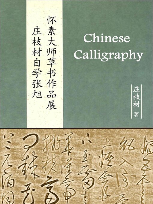 Title details for 庄枝材自学张旭怀素大师草书作品展 by Michael Chuang - Available